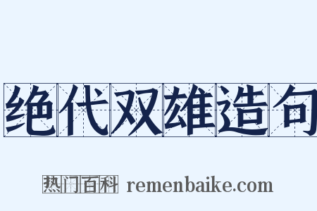 绝代双雄造句是什么意思的图片